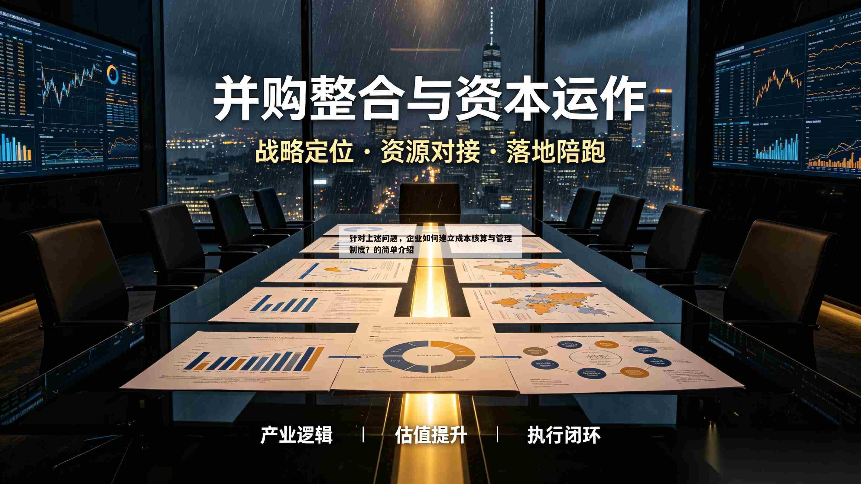 针对上述问题,企业如何建立成本核算与管理制度?的简单介绍-第1张图片-深圳中创商业咨询 针对上述问题,企业如何建立成本核算与管理制度?的简单介绍-第1张图片-深圳中创商业咨询