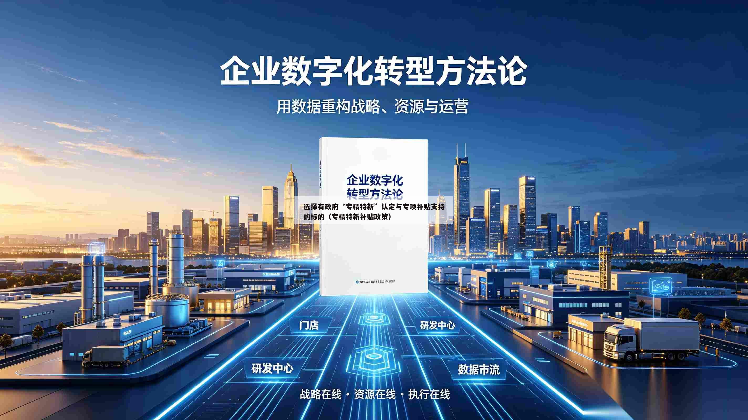 选择有政府“专精特新”认定与专项补贴支持的标的（专精特新补贴政策）-第1张图片-深圳中创商业咨询